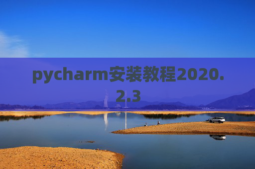 pycharm安装教程2020.2.3